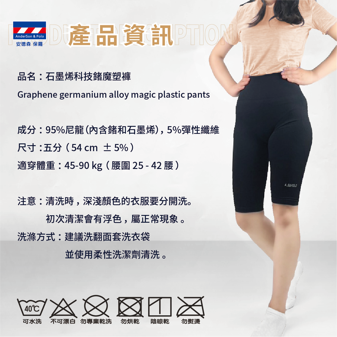 【安德森 保羅】新美學 - 石墨烯科技鍺魔塑褲 （五分）