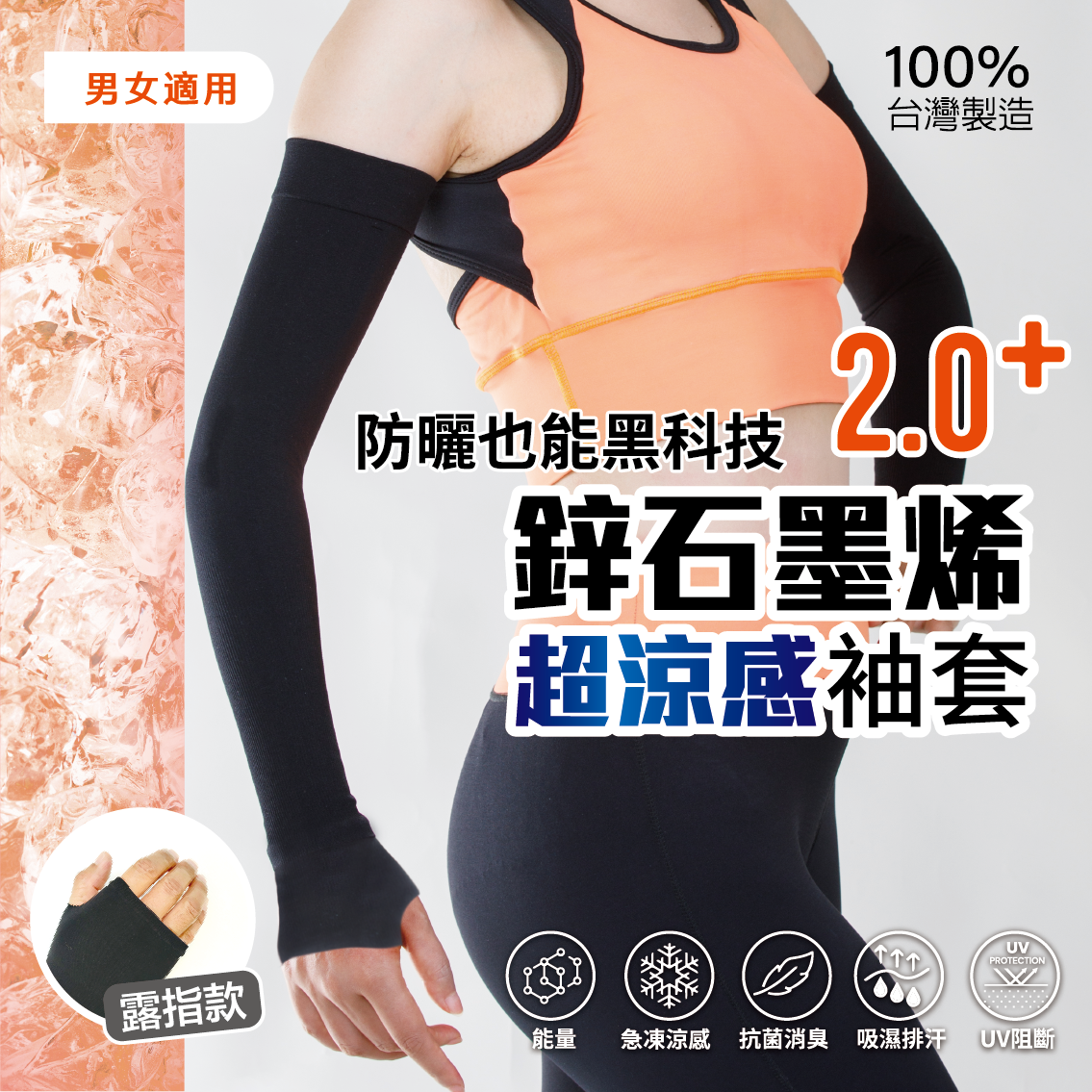 鋅石墨烯 超涼感袖套