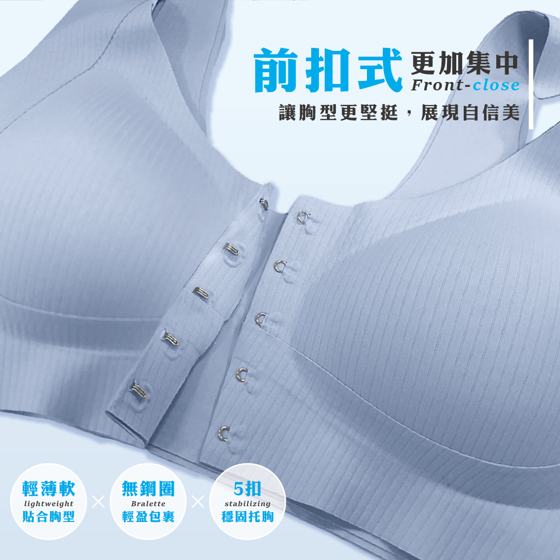 前扣式 - 石墨烯內衣