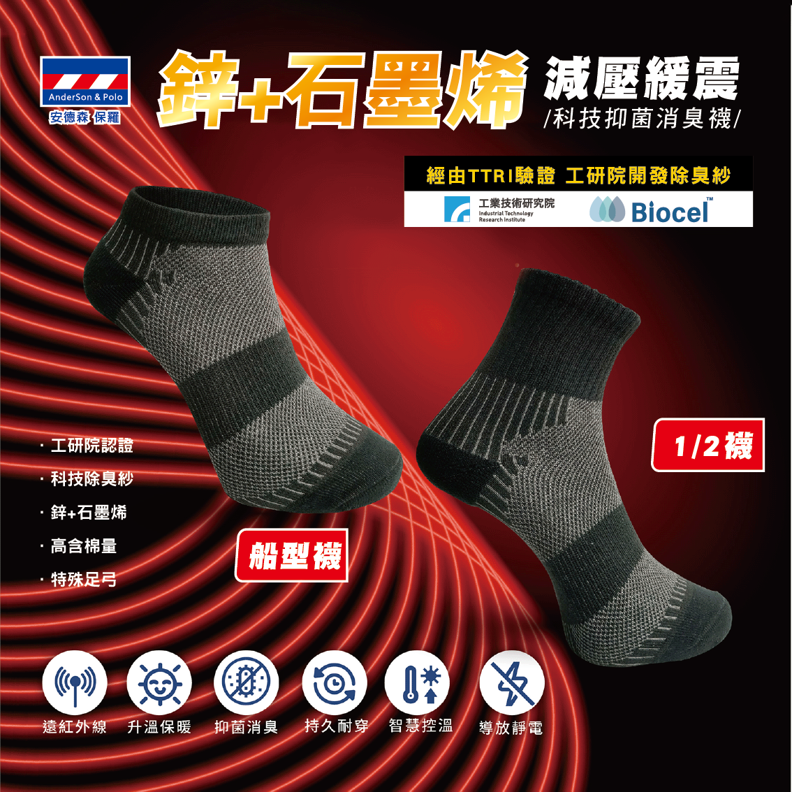 鋅+石墨烯 科技抑菌消臭襪