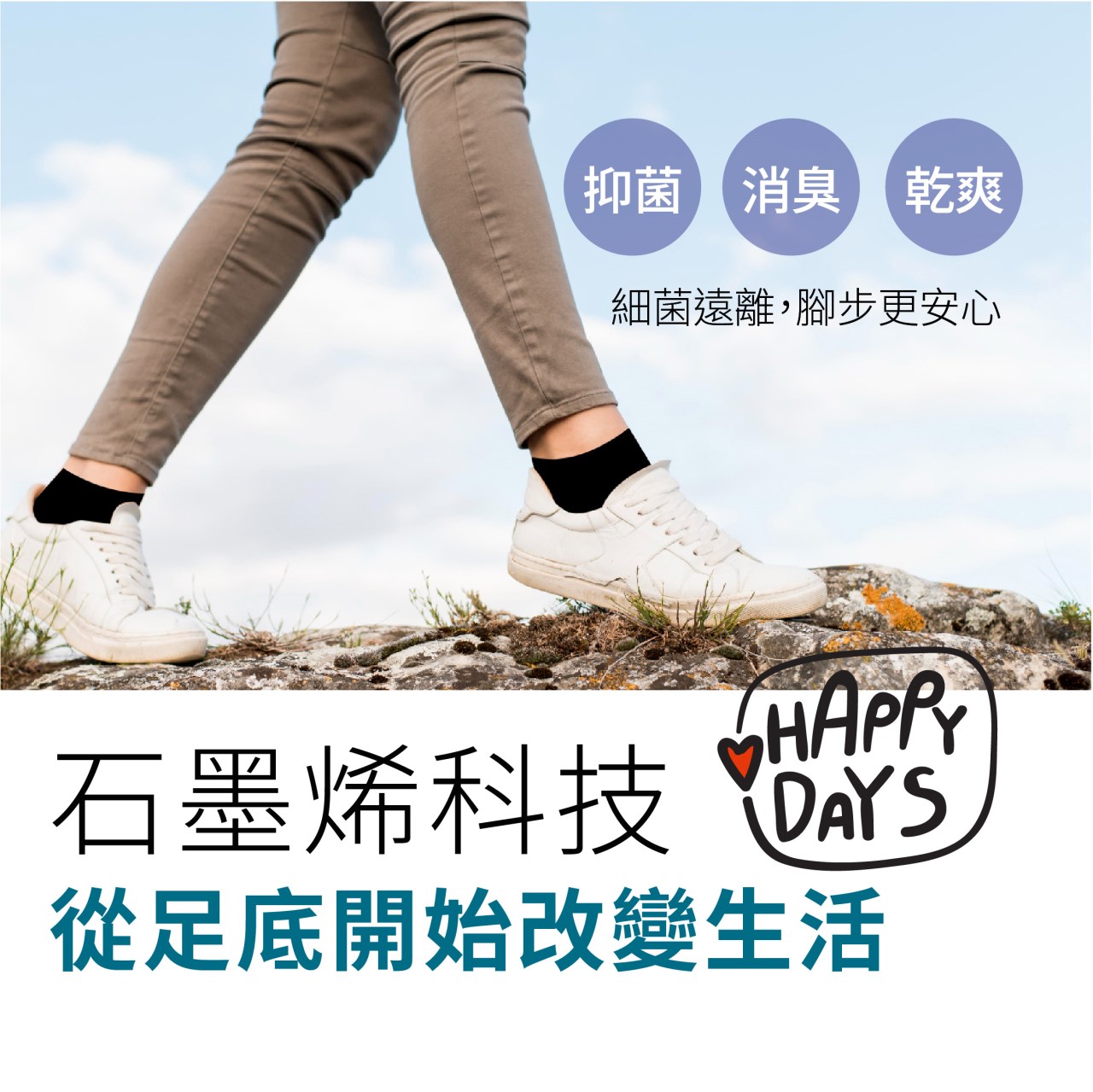 鋅+石墨烯 科技抑菌消臭襪