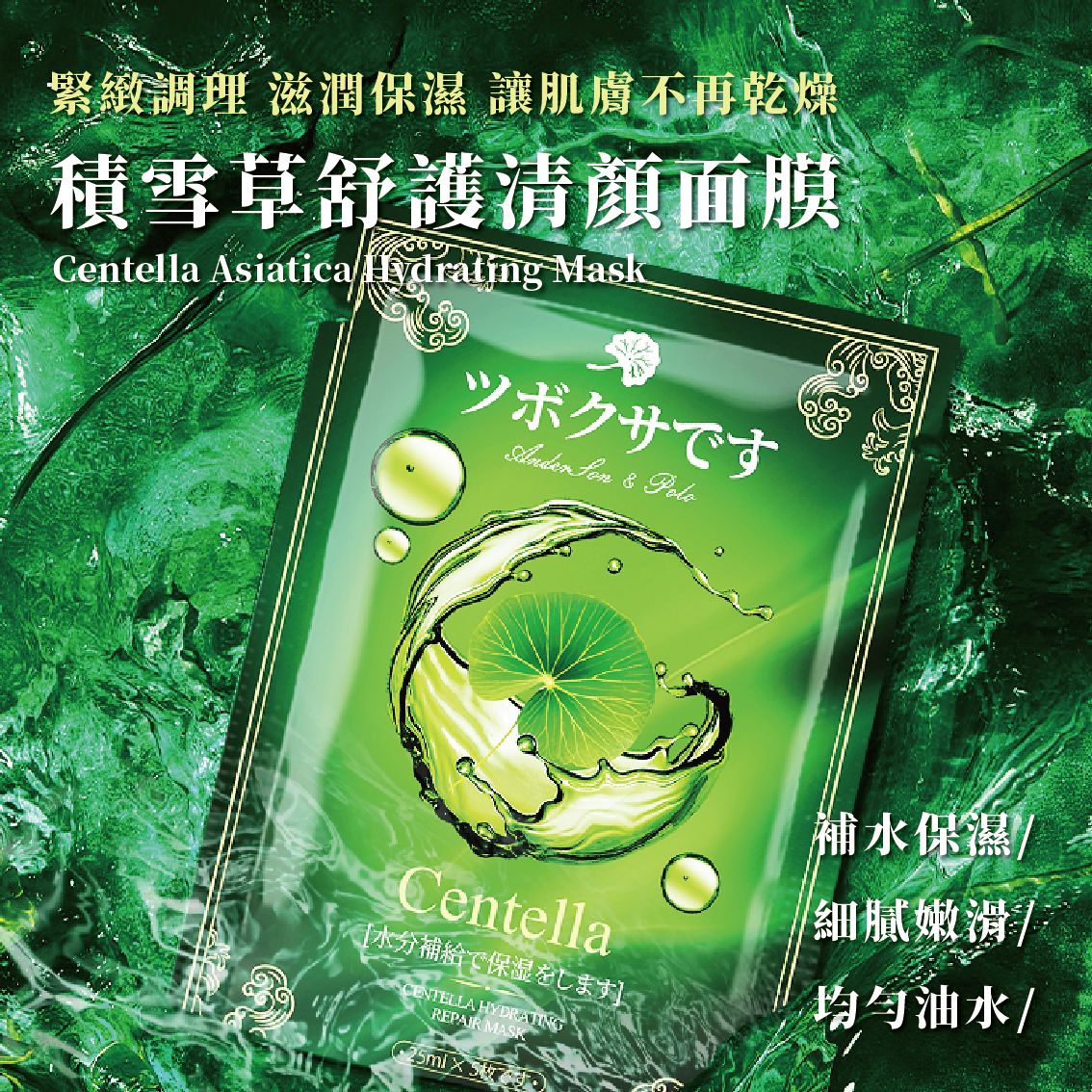 【安德森 保羅】積雪草舒護清顏面膜