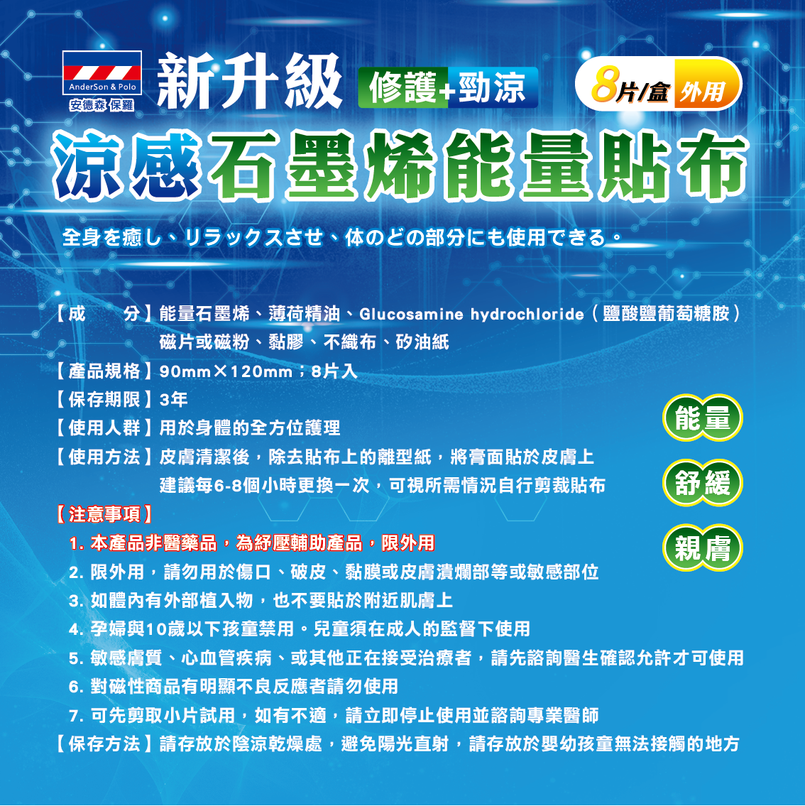 【安德森 保羅】 新升級 – 涼感石墨烯能量貼布