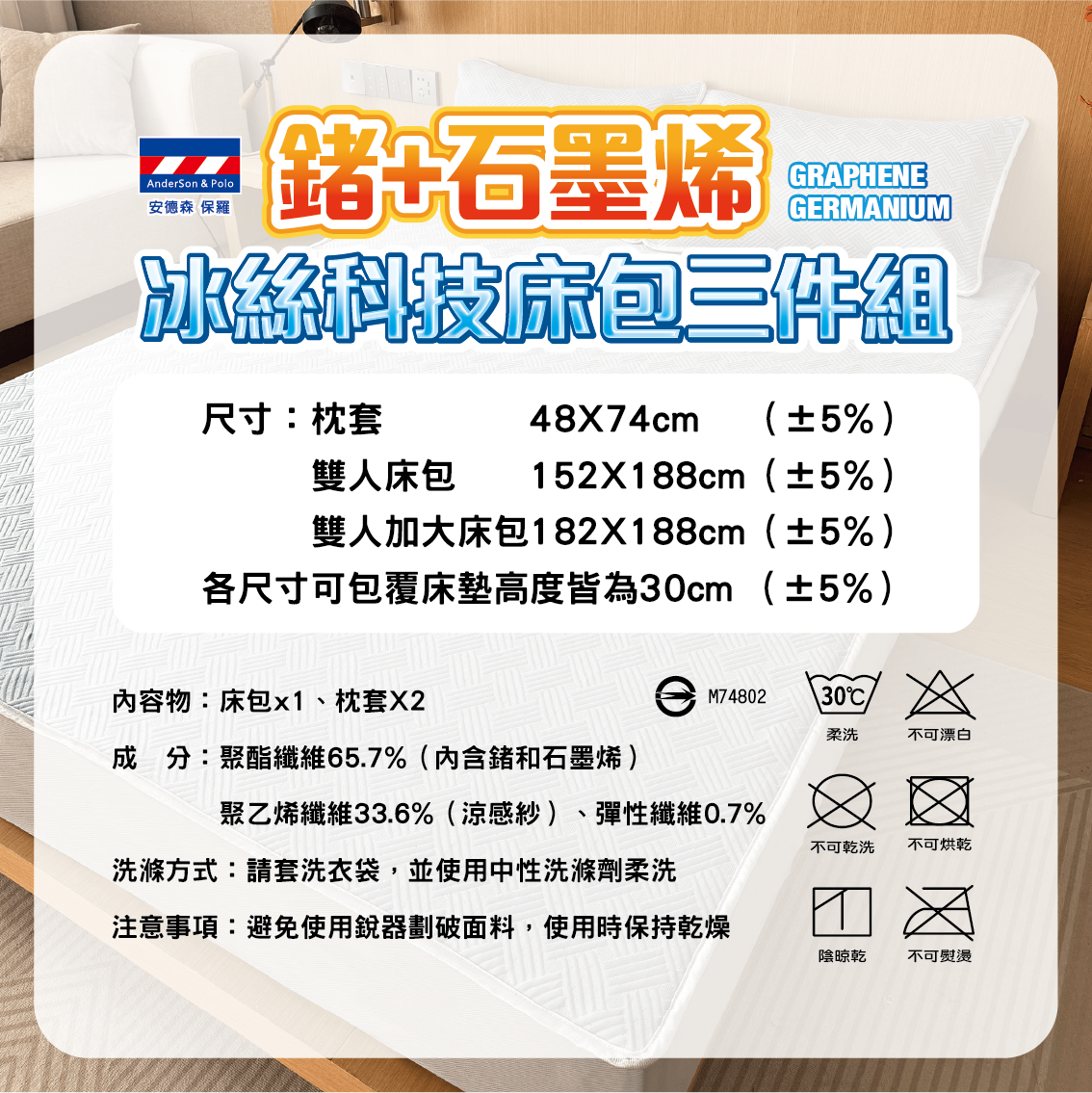 【安德森 保羅】鍺+石墨烯 冰絲科技床包三件組
