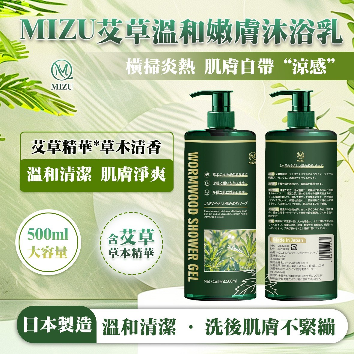 MIZU 艾草溫和嫩膚沐浴乳