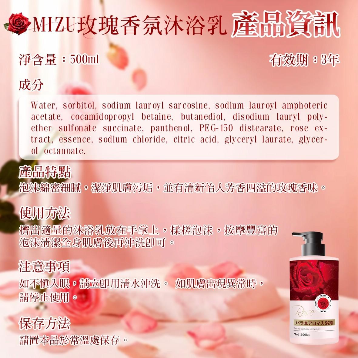 MIZU玫瑰香氛沐浴乳