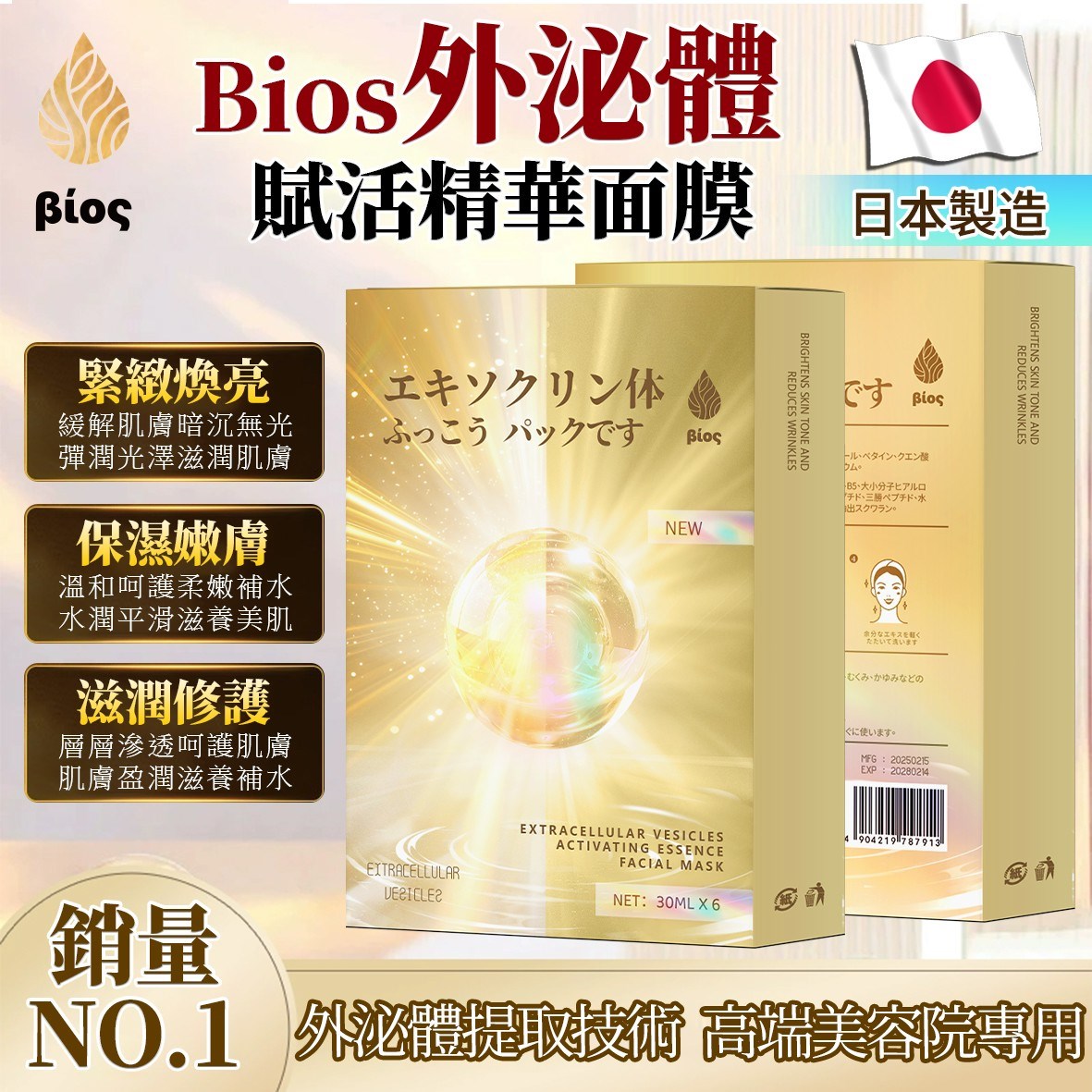 Bios 外泌體賦活精華面膜