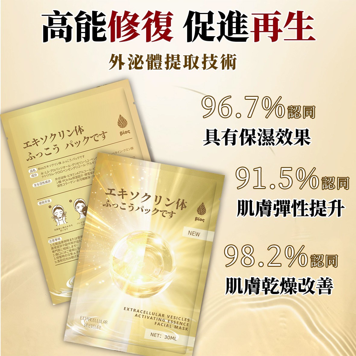 Bios 外泌體賦活精華面膜