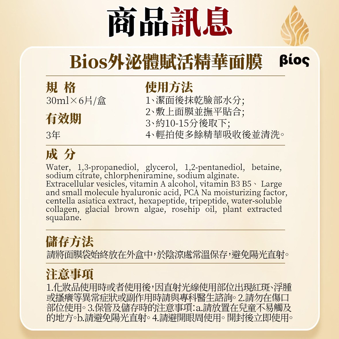 Bios 外泌體賦活精華面膜