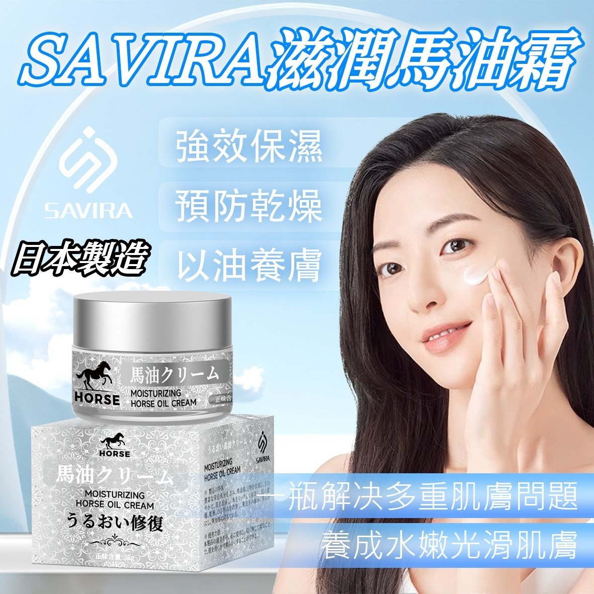 SAVIRA 滋潤馬油霜