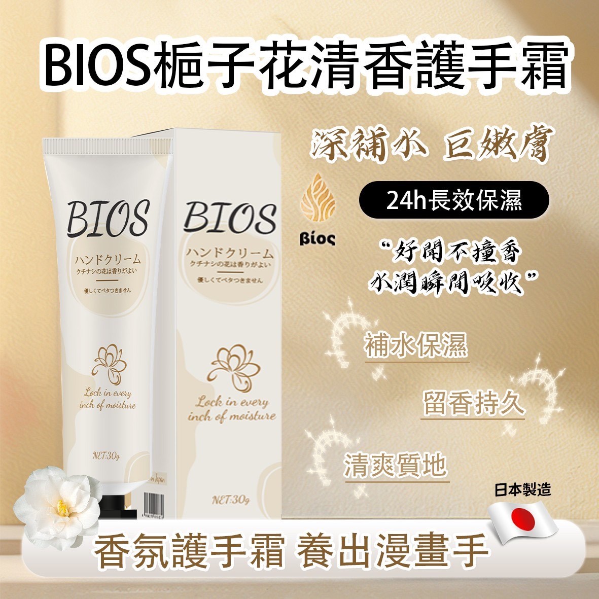 BIOS栀子花清香護手霜