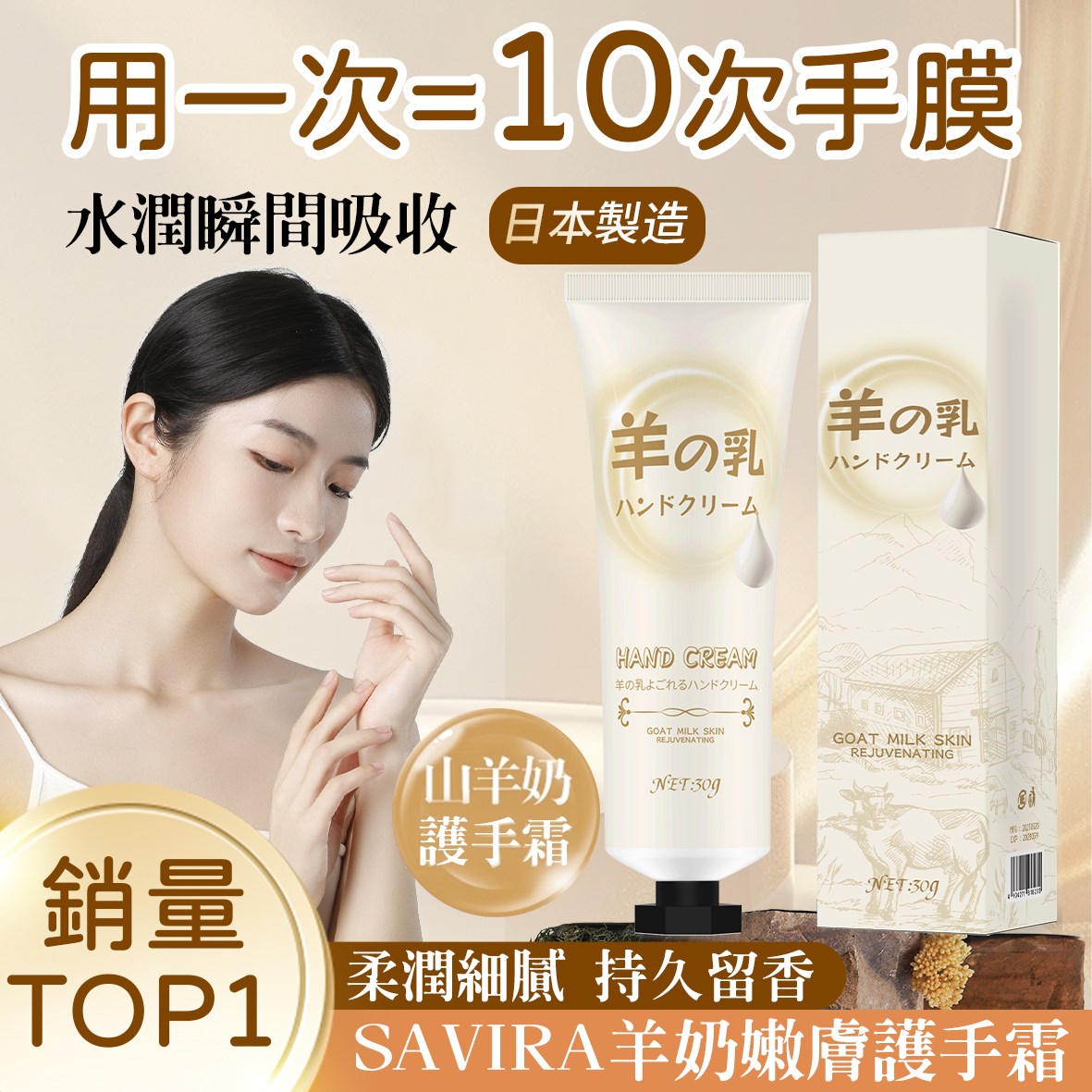 SAVIRA 羊奶嫩膚護手霜