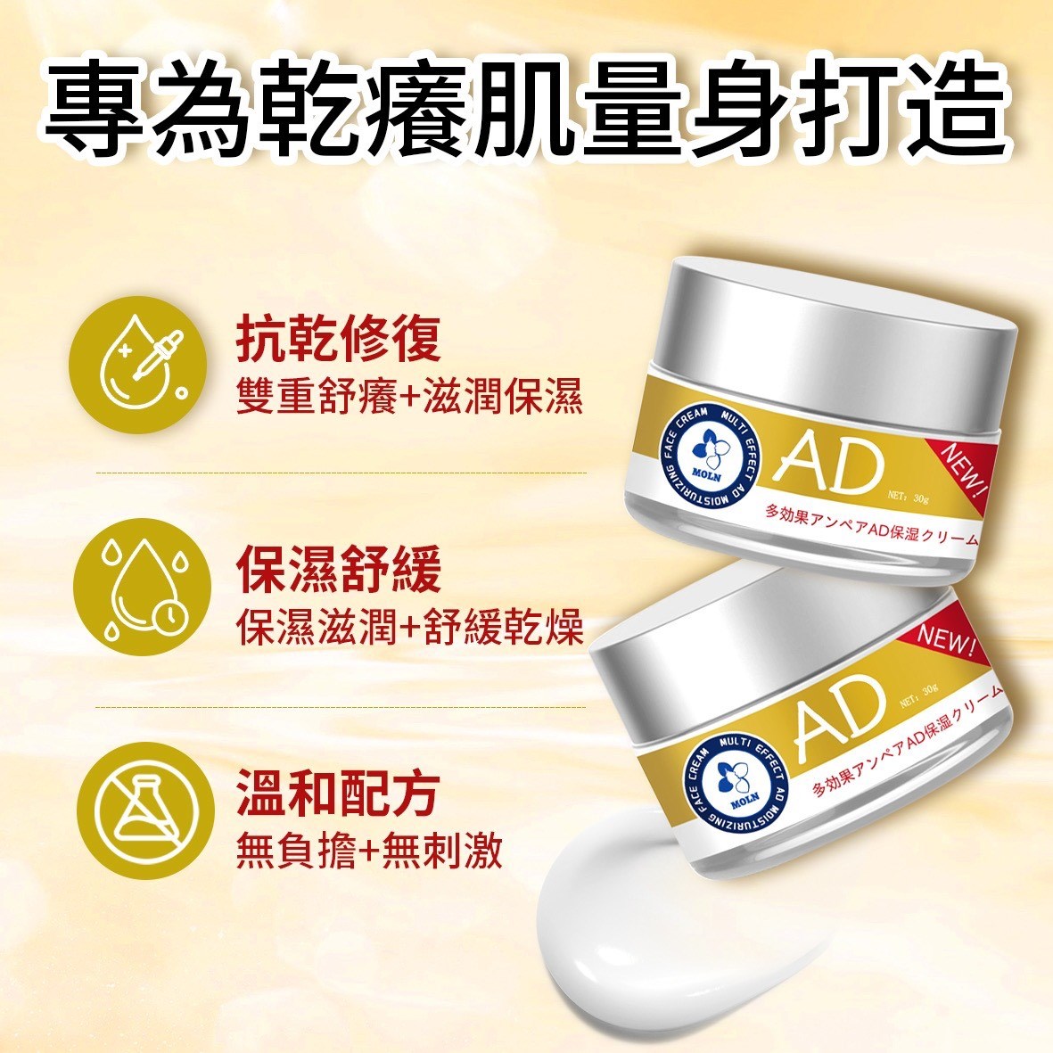 Moln多效安護AD保濕面霜