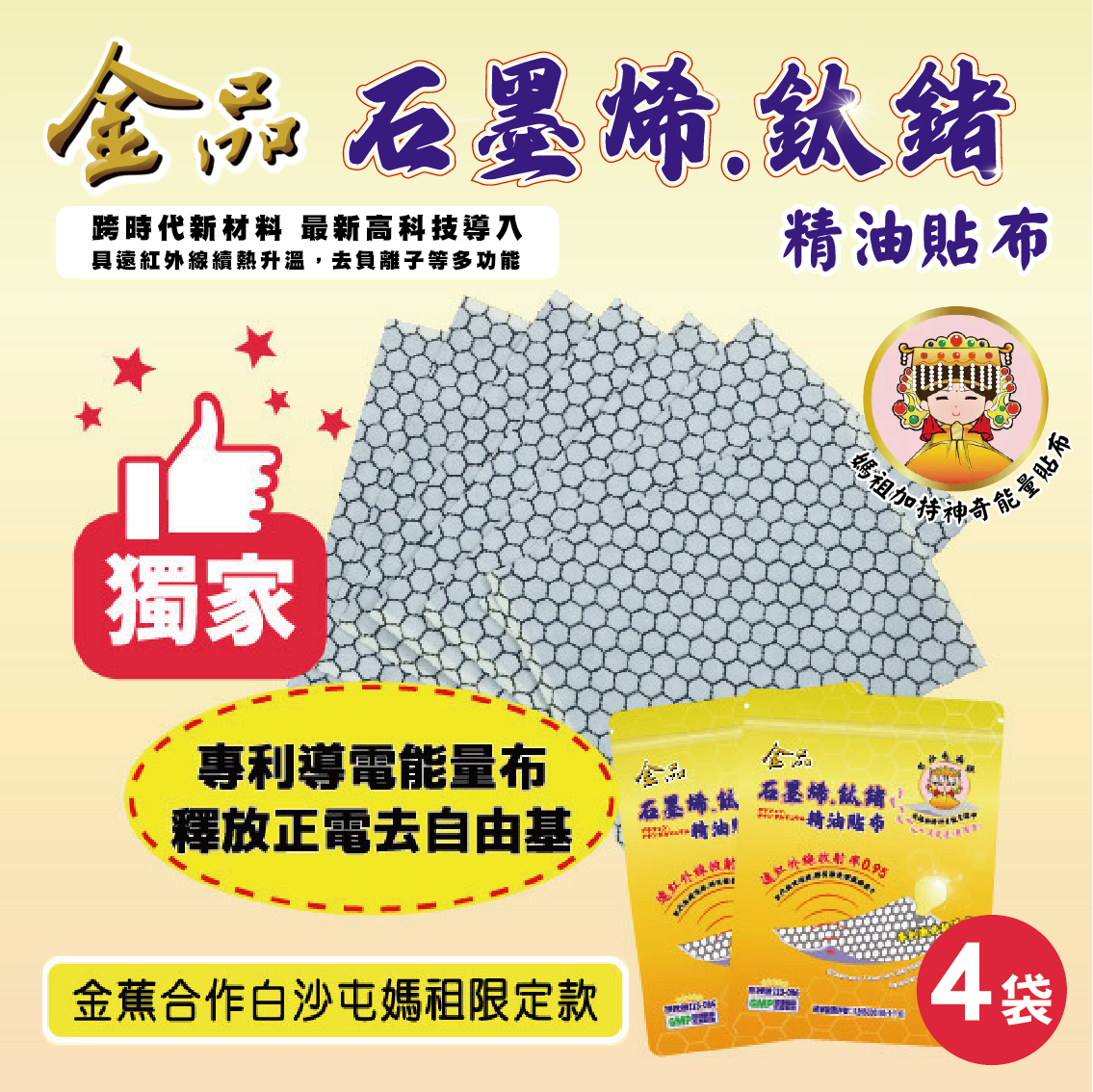 【白沙屯媽祖 × 金品香蕉】石墨烯鈦鍺精油貼布 （4袋）