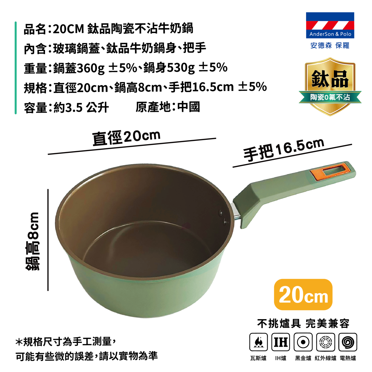 【安德森 保羅】20cm鈦品陶瓷不沾牛奶鍋