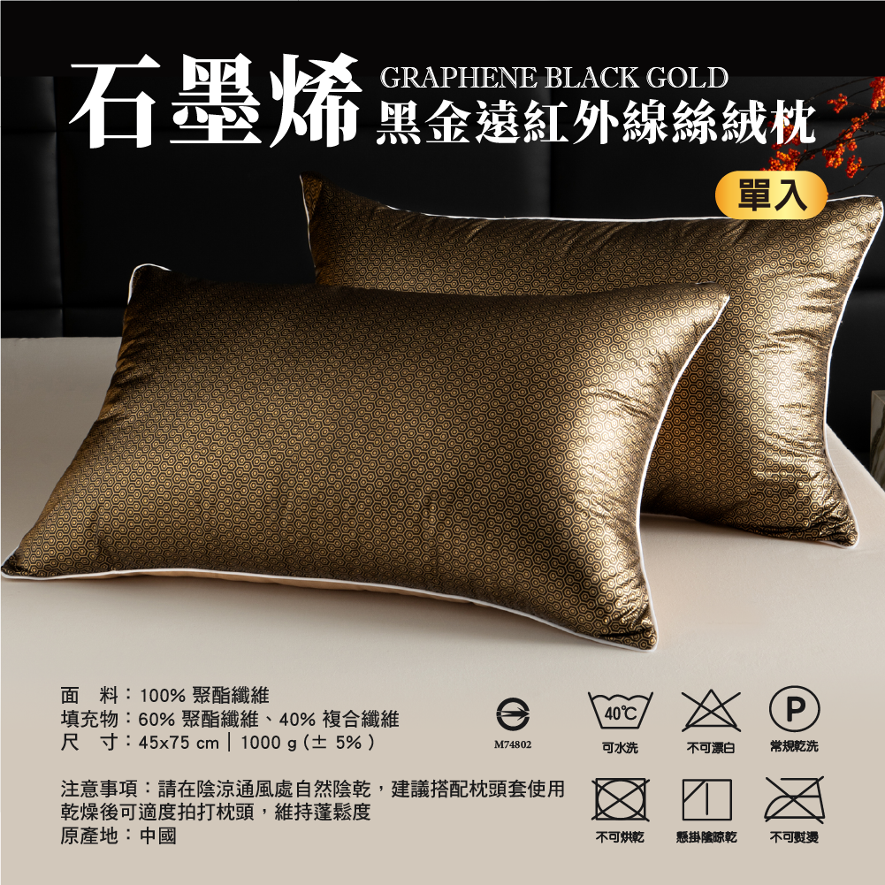 【安德森 保羅】石墨烯黑金 遠紅外線絲絨枕