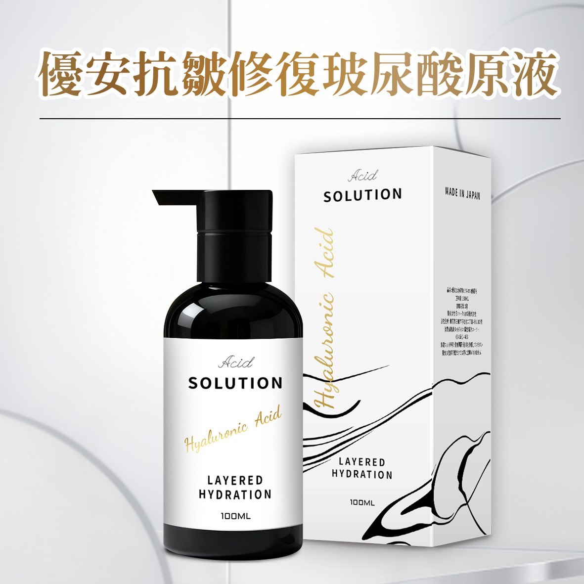 優安 抗皺修復玻尿酸原液