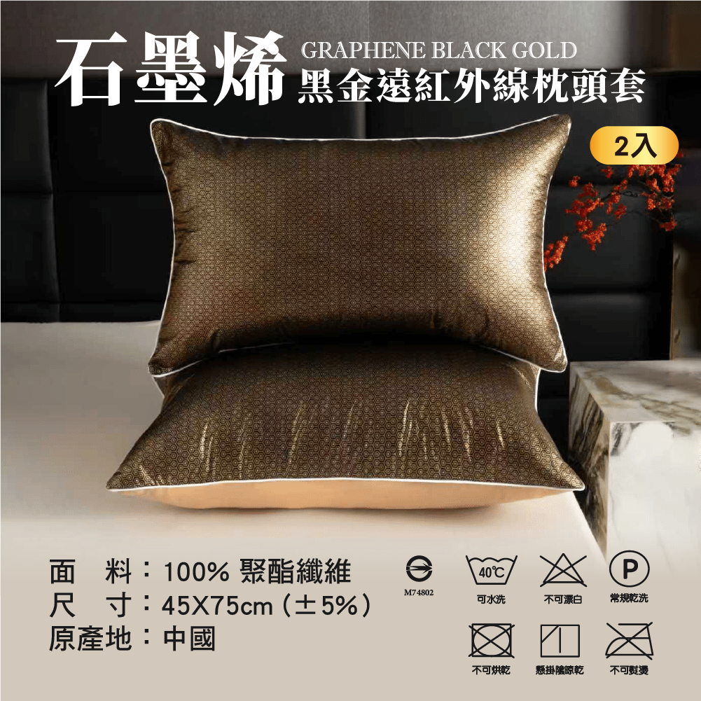 【安德森 保羅】石墨烯黑金 遠紅外線枕頭套