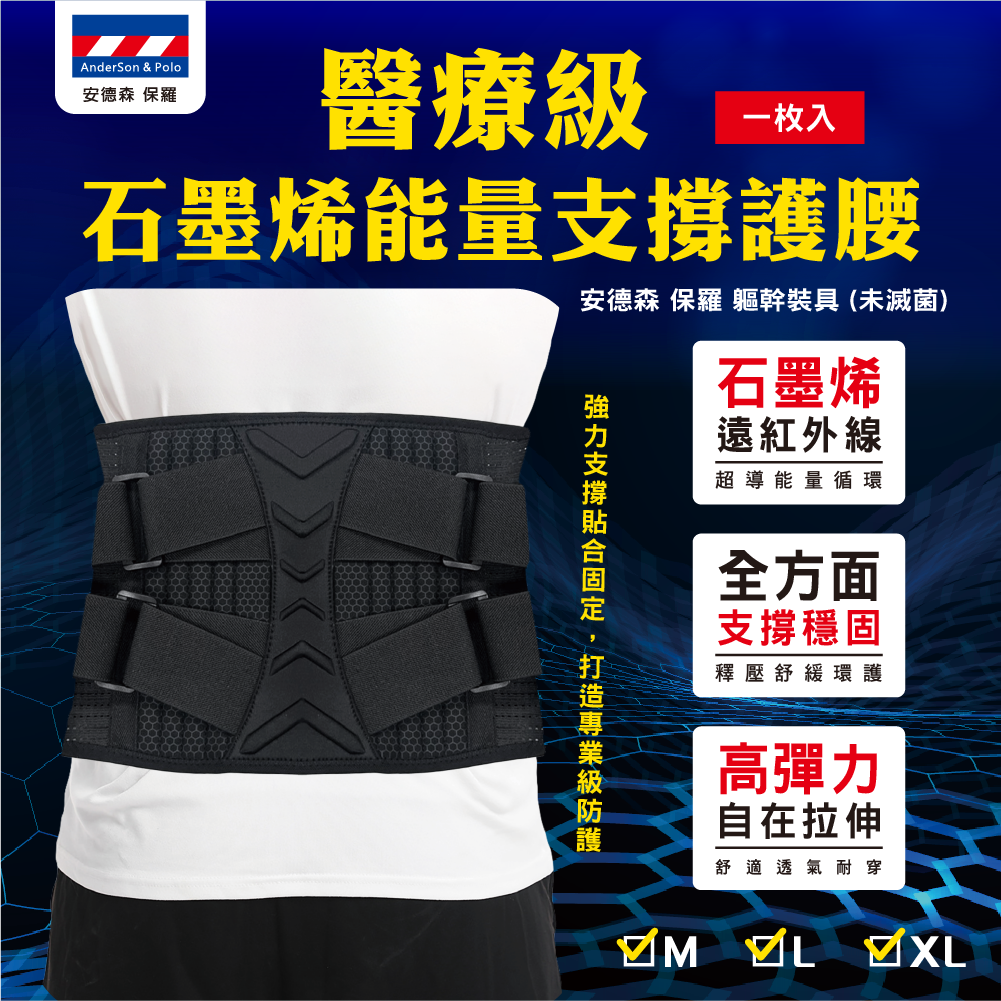 【安德森 保羅】醫療級 石墨烯能量支撐護腰