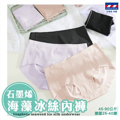 【安德森 保羅】 石墨烯海藻 中腰冰絲內褲