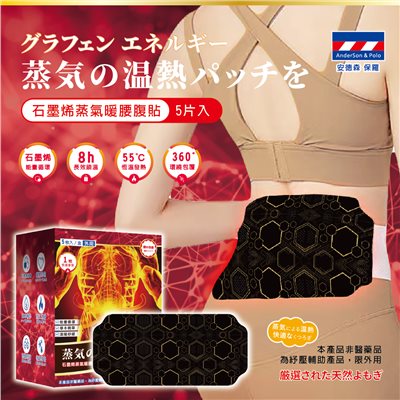 【安德森 保羅】石墨烯蒸氣暖腰腹貼