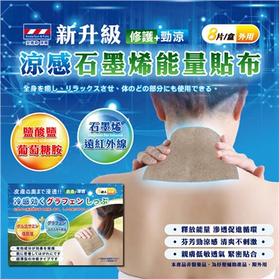 【安德森 保羅】 新升級 – 涼感石墨烯能量貼布