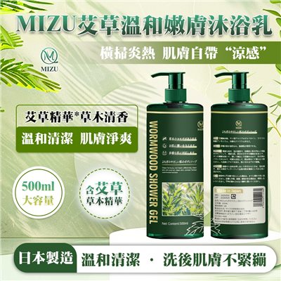 MIZU 艾草溫和嫩膚沐浴乳