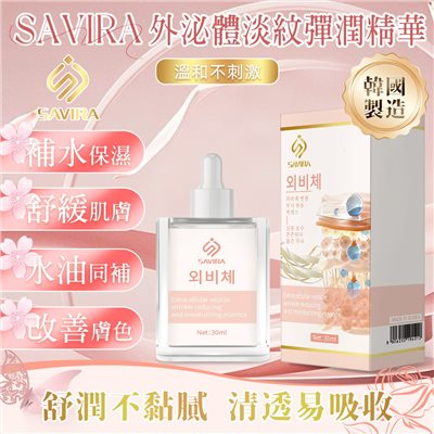 Savira 外泌體淡紋彈潤精華