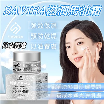 SAVIRA 滋潤馬油霜