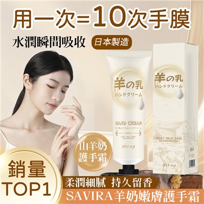 SAVIRA 羊奶嫩膚護手霜