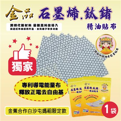 【白沙屯媽祖 × 金品香蕉】石墨烯鈦鍺精油貼布 （1袋）