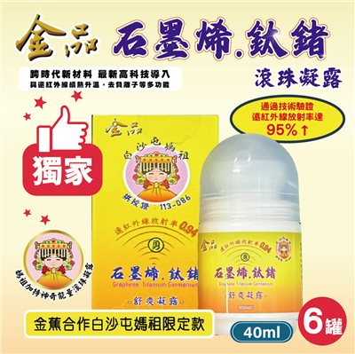 【白沙屯媽祖 × 金品香蕉】石墨烯鈦鍺滾珠凝露（6罐）